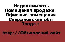 Недвижимость Помещения продажа - Офисные помещения. Свердловская обл.,Тавда г.